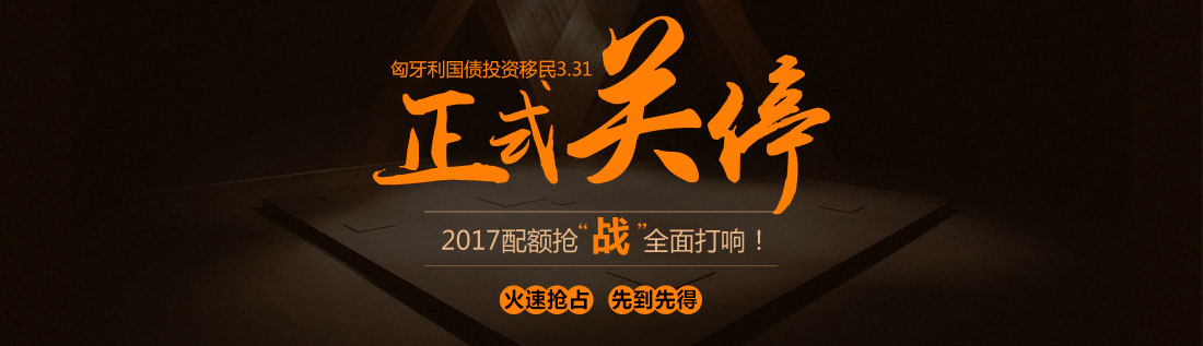 匈牙利移民動(dòng)態(tài)