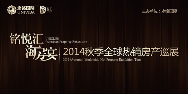 『銘悅匯·海房宴』2014秋季海外房產(chǎn)盛宴即將啟幕