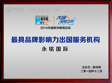 永銘國際“2014最具品牌影響力出國服務(wù)機(jī)構(gòu)”獎 投資移民