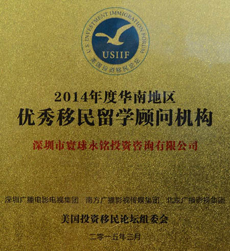 永銘國際被評為2014年度“華南地區(qū)優(yōu)秀移民留學顧問機構”